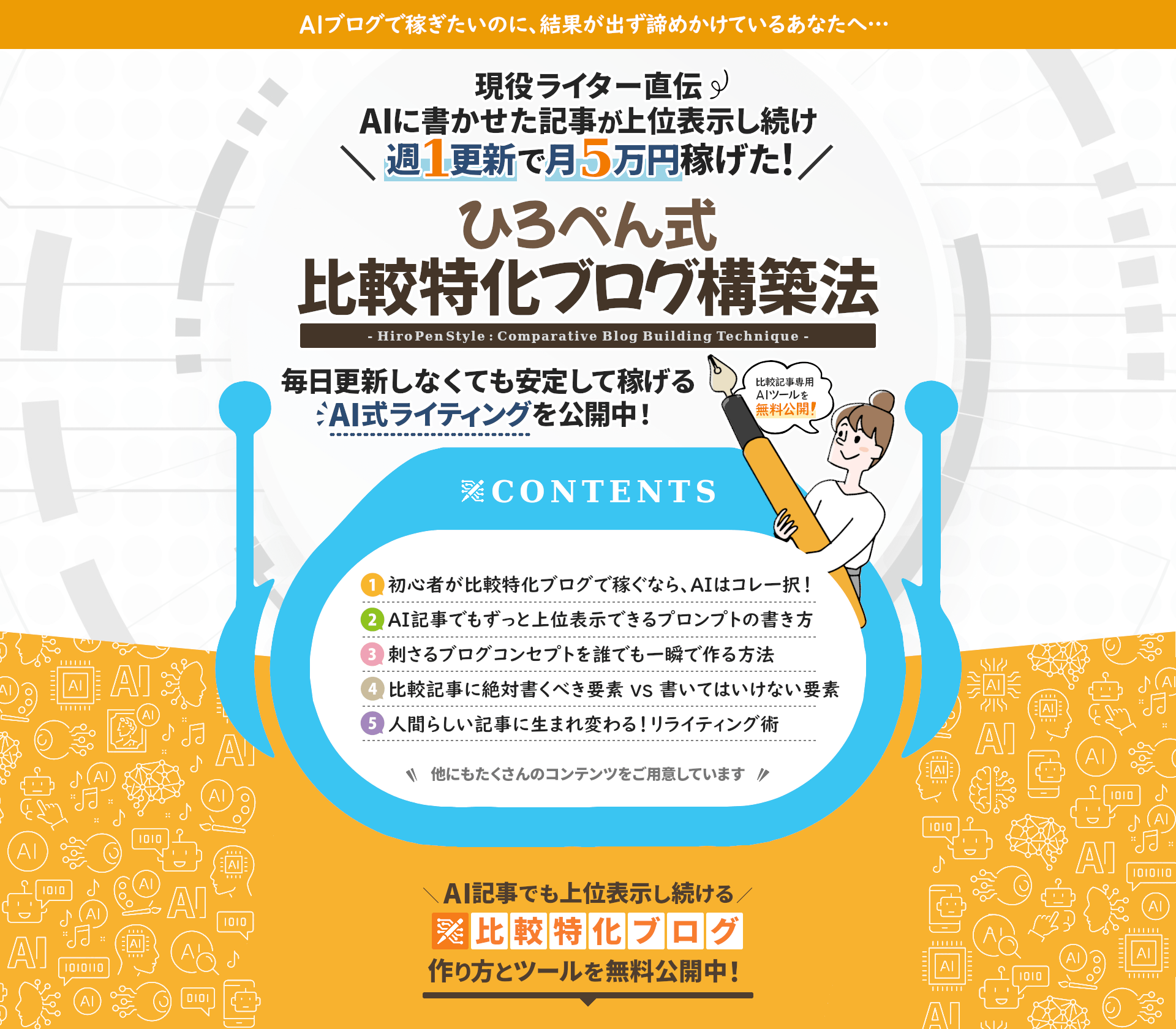 ひろぺん式比較特化ブログ構築法