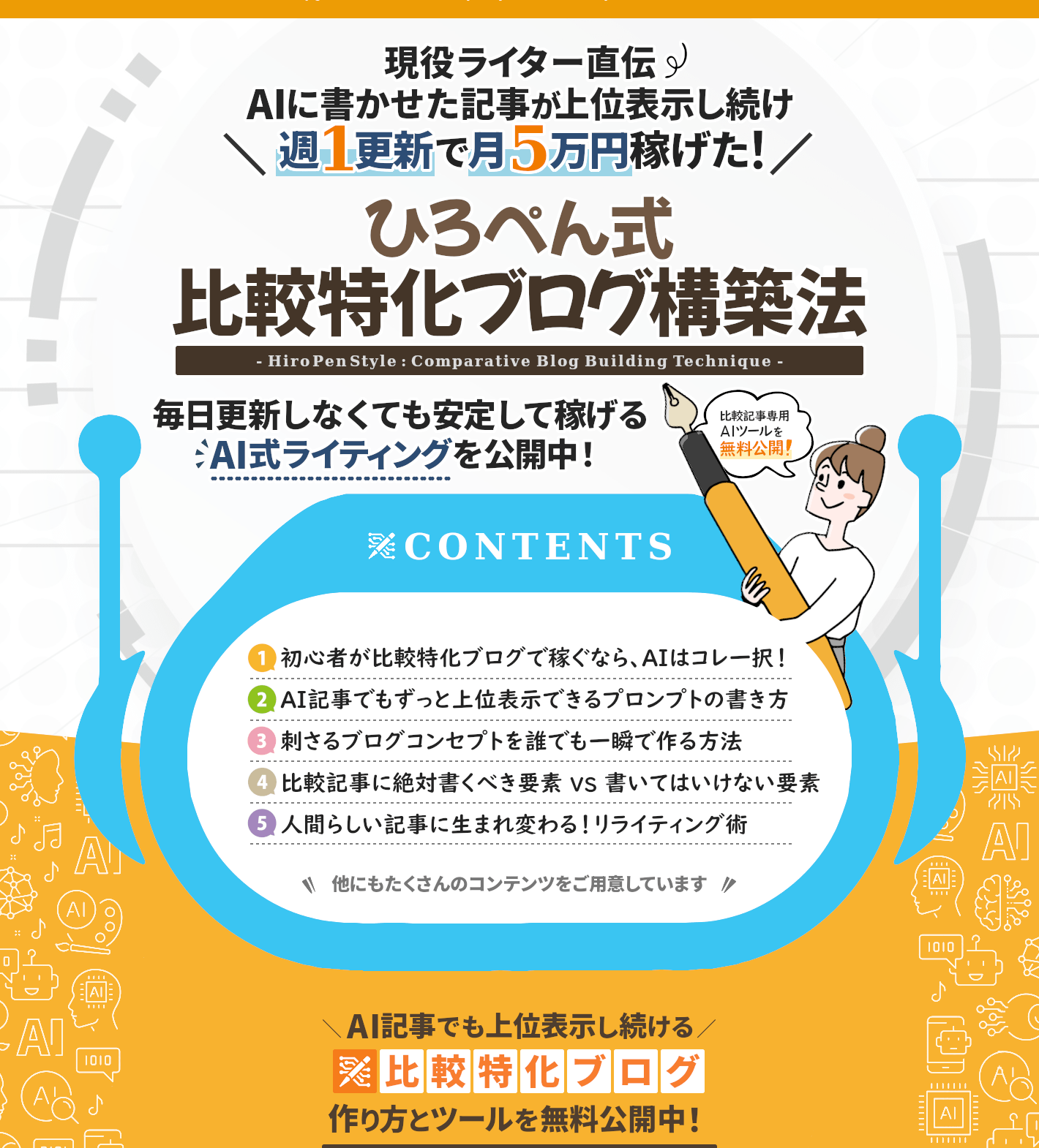 ひろぺん式比較特化ブログ構築法